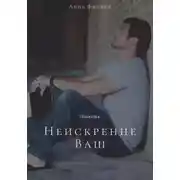 Постер книги Неискренне Ваш