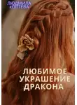 Людмила Коптева - Любимое украшение дракона