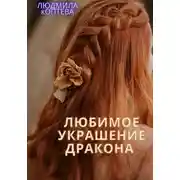 Постер книги Любимое украшение дракона