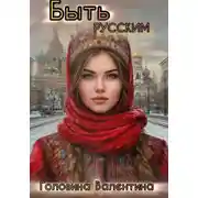 Постер книги Быть Русским