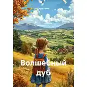 Постер книги Волшебный дуб