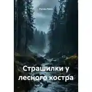 Постер книги Страшилки у лесного костра