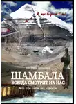 Наталия Девятова - Шамбала всегда смотрит на нас