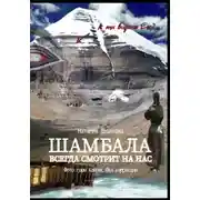 Постер книги Шамбала всегда смотрит на нас