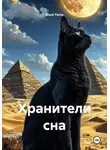 Black Fenix - Хранители сна