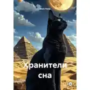 Постер книги Хранители сна