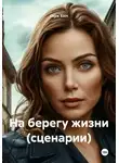 Серж Бэст - На берегу жизни (сценарии)