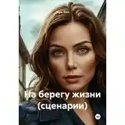 Постер книги На берегу жизни (сценарии)