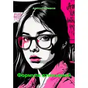 Постер книги Формула отношений