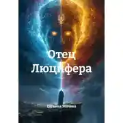 Постер книги Отец Люцифера