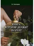 Елена Золотарева - Книга, которая держит за руку