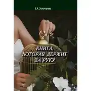 Постер книги Книга, которая держит за руку