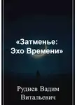 Вадим Руднев - Затменье: Эхо Времени