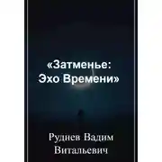 Постер книги Затменье: Эхо Времени