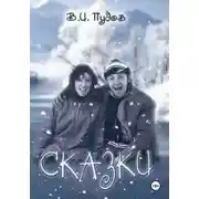 Постер книги Сказки