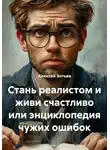 Алексей Зотьев - Стань реалистом и живи счастливо или энциклопедия чужих ошибок