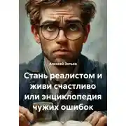 Постер книги Стань реалистом и живи счастливо или энциклопедия чужих ошибок