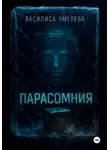 Василиса Чмелева - Парасомния