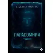 Постер книги Парасомния