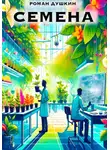 Роман Душкин - Семена