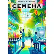 Постер книги Семена