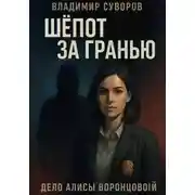 Постер книги Шепот за гранью