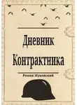 Роман Жуковский - Дневник Контрактника