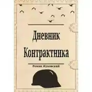 Постер книги Дневник Контрактника