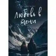 Постер книги Любовь в тени
