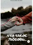 Наталия Фелиз - Что такое Любовь…