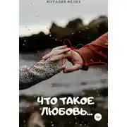 Постер книги Что такое Любовь…