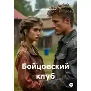 Постер книги Бойцовский клуб