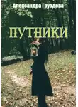 Александра Груздева - Путники