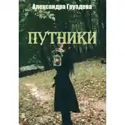 Постер книги Путники