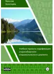 Ярослав Золотарёв - Учебник проекта кодификации старосибирского старожильческого диалекта