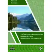 Постер книги Учебник проекта кодификации старосибирского старожильческого диалекта
