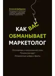Алексей Добрусин - Как вас обманывает маркетолог