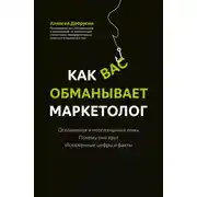 Постер книги Как вас обманывает маркетолог