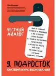 Лия Шарова - Я подросток. Краткий курс выживания