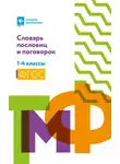 Наталья Безденежных - Словарь пословиц и поговорок. 1-4 классы
