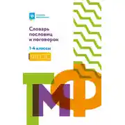 Постер книги Словарь пословиц и поговорок. 1-4 классы