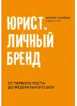 Антон Самоха - Юрист. Личный бренд