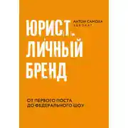 Постер книги Юрист. Личный бренд