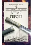 Владимир Соболь - Кавказская слава России. Время героев