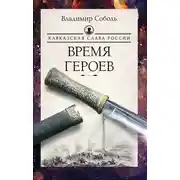 Постер книги Кавказская слава России. Время героев
