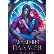 Постер книги Академия палачей