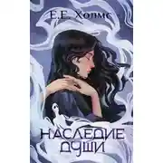 Постер книги Наследие души