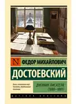 Федор Достоевский - Дневник писателя (1880-1881)