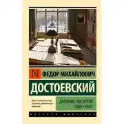 Постер книги Дневник писателя (1880-1881)