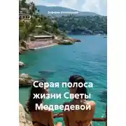 Постер книги Серая полоса жизни Светы Медведевой